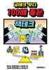 금테크 보다 100배 좋은 책테크 8 (100년 수입 창출 기술력)