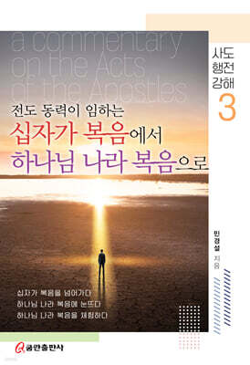 전도 동력이 임하는 십자가 복음에서 하나님 나라 복음으로