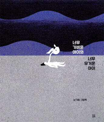 너무 가벼운 아이와 너무 무거운 아이