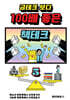금테크 보다 100배 좋은 책테크 5 (100년 수입 창출 기술력)
