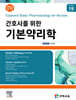 간호사를 위한 기본약리학