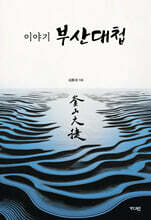 이야기 부산대첩