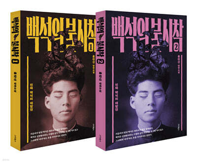 백석의 불시착 1~2 세트