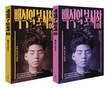 백석의 불시착 1~2 세트