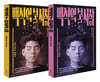 백석의 불시착 1~2 세트