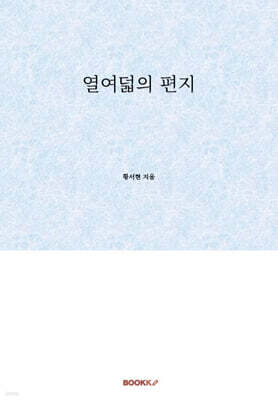 열여덟의 편지