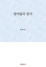 열여덟의 편지