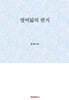 열여덟의 편지