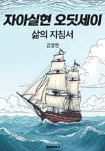 자아실현 오딧세이