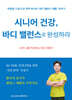 시니어 건강, 바디 밸런스로 완성하라