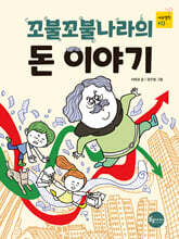 꼬불꼬불나라의 돈 이야기