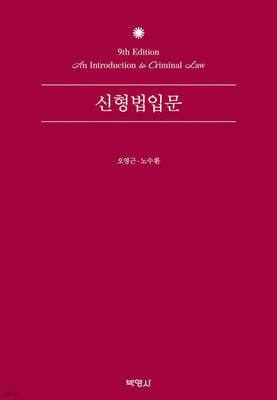신형법입문
