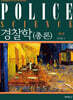 경찰학 (총론)