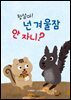 청설아! 넌 겨울잠 안자니?