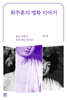 최주훈의 명화 이야기