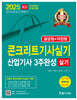 2025 콘크리트기사 산업기사 실기 3주완성