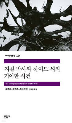 지킬 박사와 하이드 씨의 기이한 사건