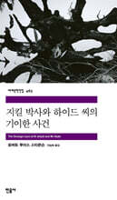 지킬 박사와 하이드 씨의 기이한 사건