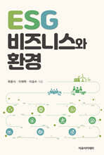 ESG 비즈니스와 환경