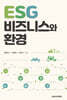 ESG 비즈니스와 환경