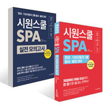 시원스쿨 SPA + 시원스쿨 SPA 실전 모의고사 세트