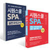 시원스쿨 SPA + 시원스쿨 SPA 실전 모의고사 세트