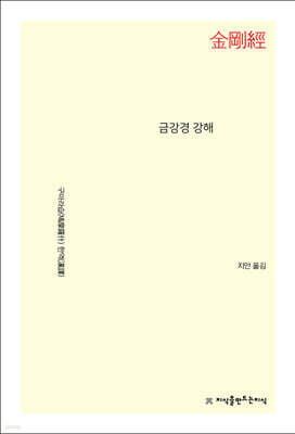 금강경 강해