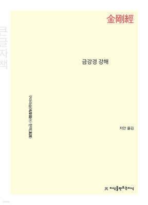 금강경 강해 (큰글자책)