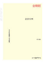 금강경 강해 (큰글자책)