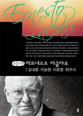 에르네스토 라클라우 (큰글자책)