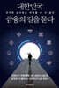 대한민국 금융의 길을 묻다