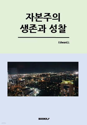 자본주의 생존과 성찰