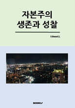 자본주의 생존과 성찰