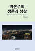 자본주의 생존과 성찰