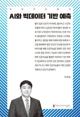 AI와 빅데이터 기반 예측
