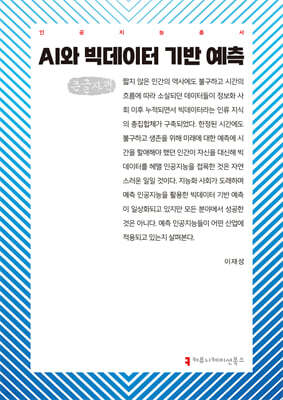 AI와 빅데이터 기반 예측 (큰글자책)