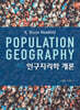 인구지리학 개론