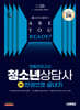 2025 시대에듀 청소년상담사 3급 최종모의고사 한권으로 끝내기