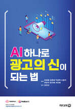 AI 하나로 광고의 신이 되는 법
