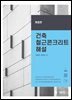 건축 철근콘크리트 해설