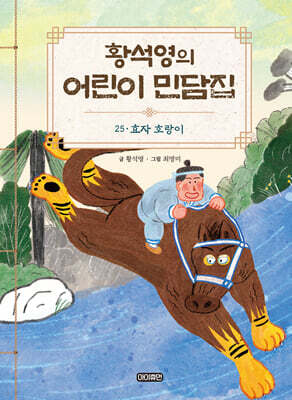 황석영의 어린이 민담집 25