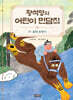 황석영의 어린이 민담집 25