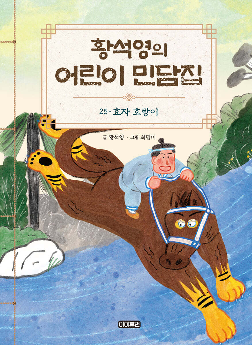 황석영의 어린이 민담집 25