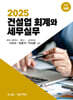 2025 건설업 회계와 세무실무