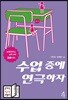 수업 중에 연극하자