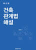 2025 건축관계법해설