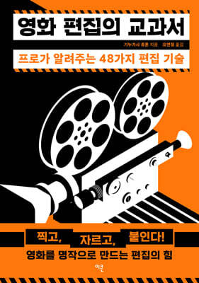 영화 편집의 교과서
