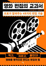 영화 편집의 교과서