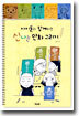 [중고-상] 아이들과 함께하는 신나는 만화 그리기