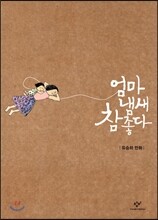 엄마 냄새 참 좋다